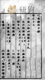 医灯续焰  卷17（ PDF版）