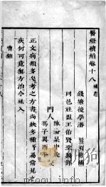 医灯续焰 卷18 PDF电子版封面