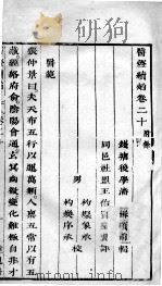 医灯续焰  卷20（ PDF版）