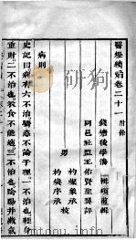 医灯续焰  卷21（ PDF版）