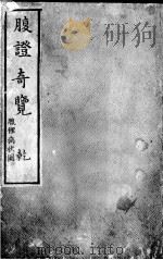 腹症奇览  上（ PDF版）
