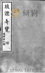 腹症奇览 下 PDF电子版封面
