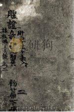腹症奇览翼初编  下（ PDF版）
