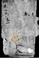 摄生秘剖  卷1（ PDF版）