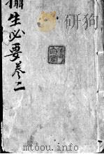 摄生秘剖  卷2（ PDF版）