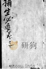 摄生秘剖 卷3 PDF电子版封面
