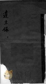 达生录 上 PDF电子版封面