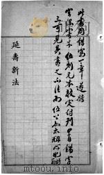 延寿新法 PDF电子版封面 伍廷芳