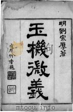 玉机微义（ PDF版）