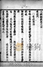 玉机微义  卷4-5（ PDF版）