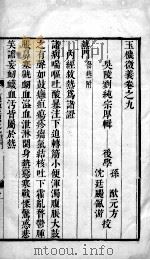 玉机微义  2  卷9-10（ PDF版）