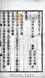 玉机微义  2  卷15（ PDF版）