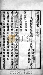 玉机微义  2  卷24-27（ PDF版）