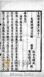 玉机微义  2  卷42-47（ PDF版）