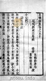 玉机微义  2  卷50（ PDF版）