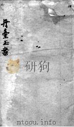 丹台玉案  卷2（ PDF版）