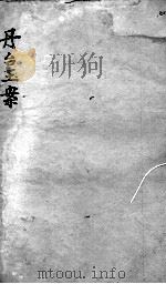 丹台玉案  卷3（ PDF版）
