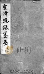 圣济总录篡要  卷1（ PDF版）