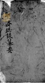 圣济总录篡要  卷2（ PDF版）