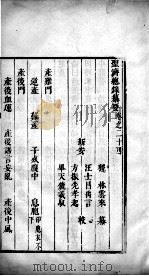 圣济总录篡要 卷24-26 PDF电子版封面