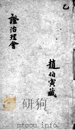 证治理会  卷2（ PDF版）