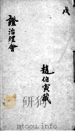 证治理会  卷5（ PDF版）
