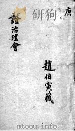 证治理会  卷7（ PDF版）