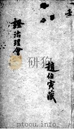 证治理会  卷9（ PDF版）