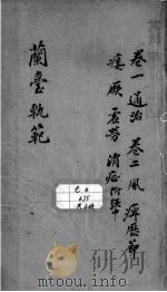 兰台轨范  卷1-2（ PDF版）