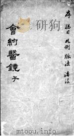 会约医镜  卷1（ PDF版）
