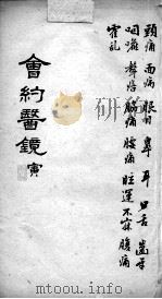会约医镜  卷6（ PDF版）
