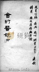 会约医镜  卷8（ PDF版）