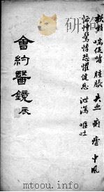 会约医镜  卷9-10（ PDF版）