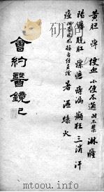 会约医镜  卷11-12（ PDF版）