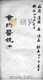 会约医镜  卷13（ PDF版）