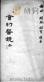 会约医镜  卷14（ PDF版）
