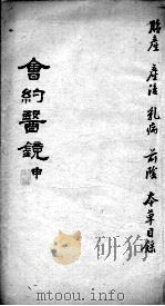 会约医镜  卷15-16（ PDF版）