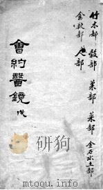 会约医镜  卷17-18（ PDF版）