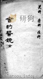 会约医镜  卷19-20（ PDF版）