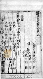 证治要诀类方  卷1（ PDF版）