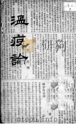 温疫论  2  上（ PDF版）