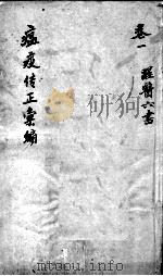 温疫传症汇编 卷1 PDF电子版封面
