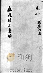 温疫传症汇编  卷2-3（ PDF版）