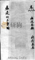 温疫传症汇编  卷6-8（ PDF版）
