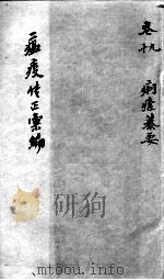 温疫传症汇编  卷9-10（ PDF版）