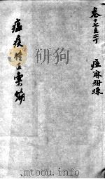 温疫传症汇编  卷17-20（ PDF版）