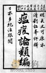 温疫论类编  卷1（ PDF版）