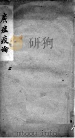 广温疫论  卷1（ PDF版）