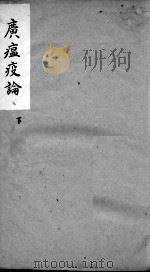 广温疫论  卷3（ PDF版）