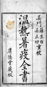 温热署疫全书  卷1（ PDF版）